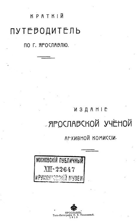 Краткий путеводитель по городу Ярославлю