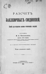 Расчет заклепочных соединений. Пособие для студентов высших технических заведений. Издание 2