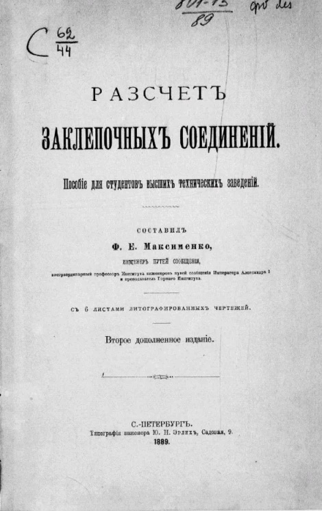Расчет заклепочных соединений. Пособие для студентов высших технических заведений. Издание 2