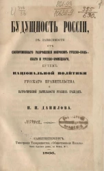 Будущность России в зависимости от своевременного разрешения вопросов русско-польского и русско-немецкого путем национальной политики русского правительства и патриотической деятельности русских граждан 