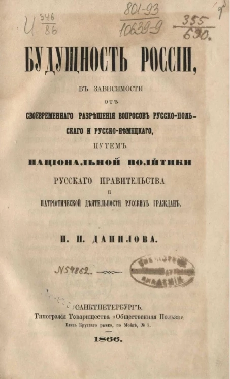 Будущность России в зависимости от своевременного разрешения вопросов русско-польского и русско-немецкого путем национальной политики русского правительства и патриотической деятельности русских граждан 