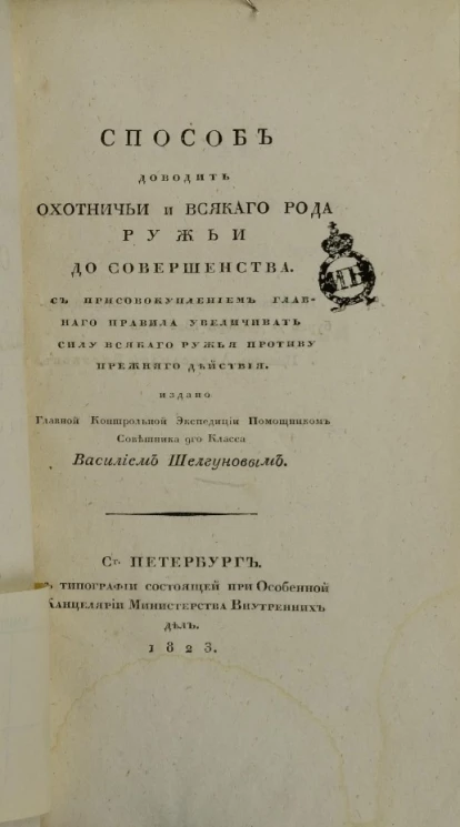 Способ доводить охотничьи и всякого рода ружья до совершенства