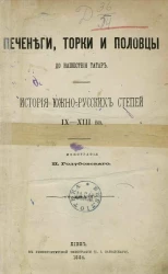 Печенеги, торки и половцы до нашествия татар. История южно-русских степей IX-XIII веков