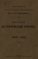 Краткий исторический очерк. 1826-1913 