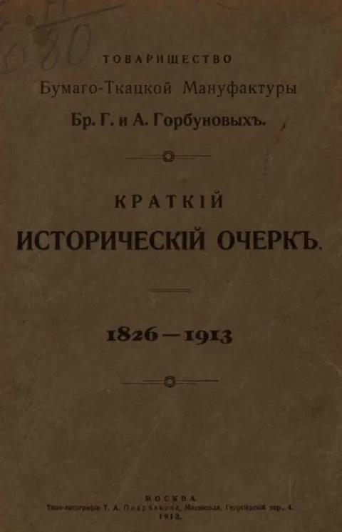 Краткий исторический очерк. 1826-1913 