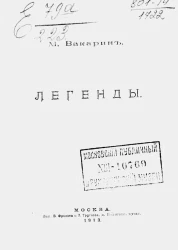 Легенды. Рассказы