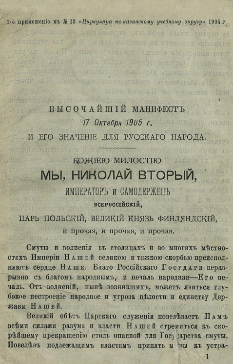 Высочайший Манифест 17 октября 1905 года и его значение для русского народа