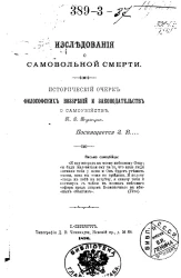 Исследования о самовольной смерти. Исторический очерк философских воззрений и законодательств о самоубийстве. Издание 1896 года