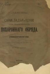 Сани, ладья и кони, как принадлежности похоронного обряда. Археолого-этнографический этюд