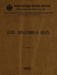Первая всеобщая перепись населения Российской империи 1897 года. 86. Сыр-Дарьинская область