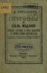 Причины и цель издания полного собрания и свода законов с точки зрения Сперанского