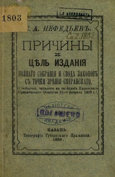 Причины и цель издания полного собрания и свода законов с точки зрения Сперанского