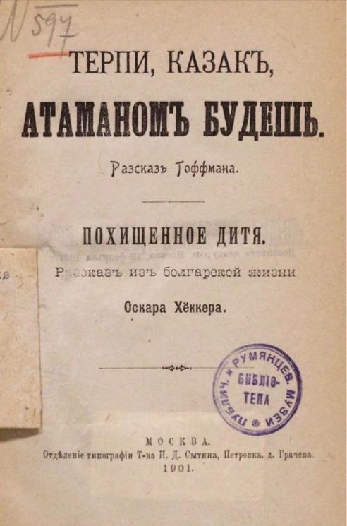 Терпи казак - атаманом будешь. Рассказ Гофмана. Издание 1901 года