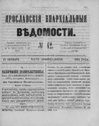 Ярославские епархиальные ведомости, № 42. 15 октября 1861 года. Часть официальная