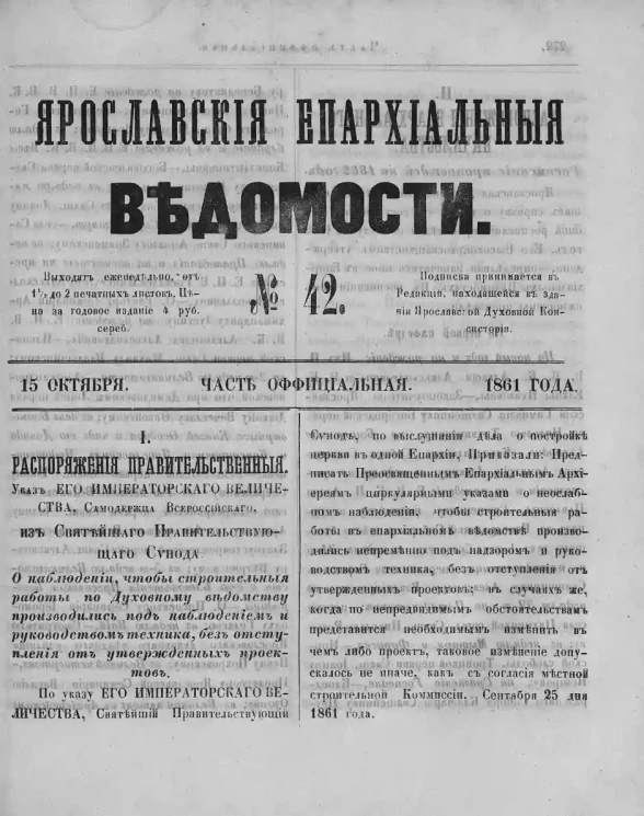 Ярославские епархиальные ведомости, № 42. 15 октября 1861 года. Часть официальная