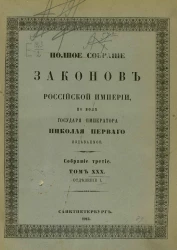 Полное собрание законов Российской Империи. Собрание 3. Том 30. 1910. Отделение 1. От 32883-34628 и дополнения