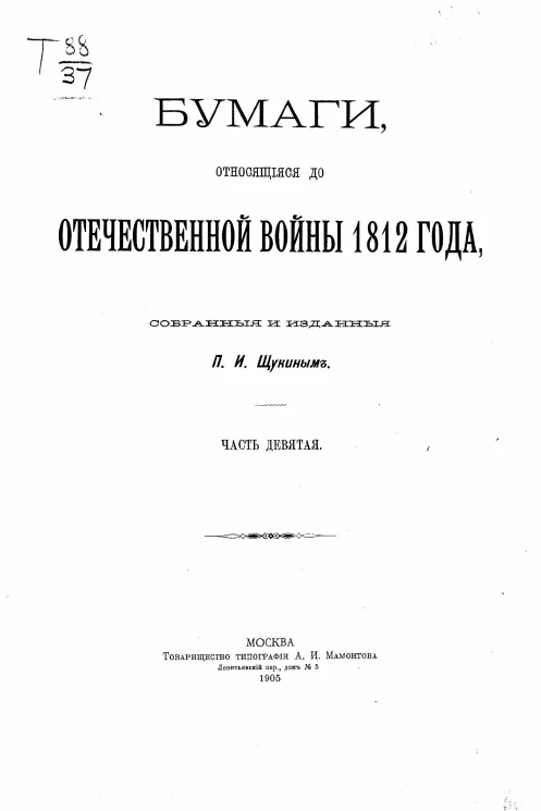 Бумаги, относящиеся до Отечественной войны 1812 года, собранные и изданные Петром Ивановичем Щукиным. Часть 9