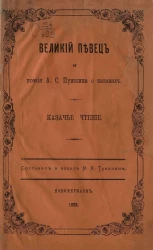 "Великий певец" и поэзия А.С. Пушкина о казаках. Казачье чтение