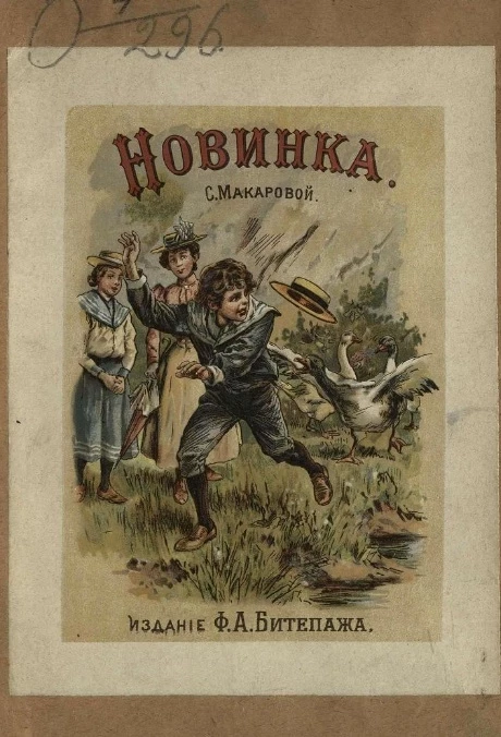 Новинка. Рассказы для детей младшего возраста. Издание 6