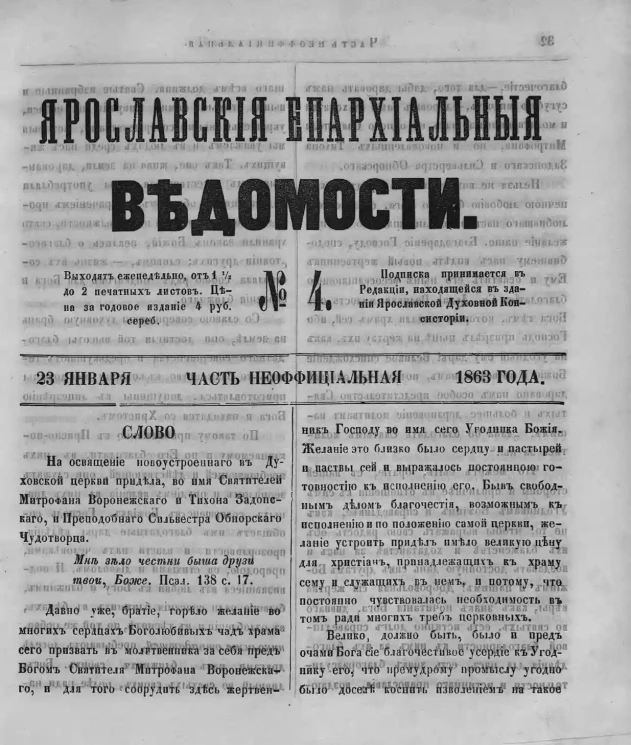 Ярославские епархиальные ведомости, № 4. 23 января 1863 года. Часть неофициальная