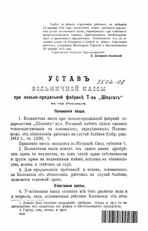 Устав больничной кассы при пенько-прядильной фабрике товарищества "Шпагат" в городе Рославле