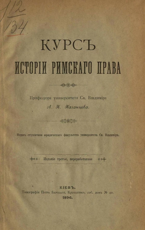 Курс истории римского права. Издание 3