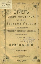 Отчет Золотоношской уездной земской управы Золотоношскому уездному земскому собранию 50-й очередной сессии за 1913 год и приложения