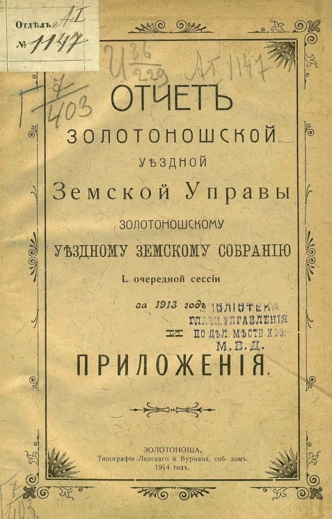 Отчет Золотоношской уездной земской управы Золотоношскому уездному земскому собранию 50-й очередной сессии за 1913 год и приложения