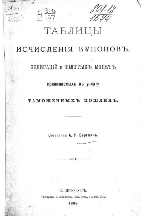 Таблицы исчисления купонов, облигаций и золотых монет, принимаемых в уплату таможенных пошлин
