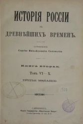 История России с древнейших времён. Книга 2. Том 6-10. Издание 3