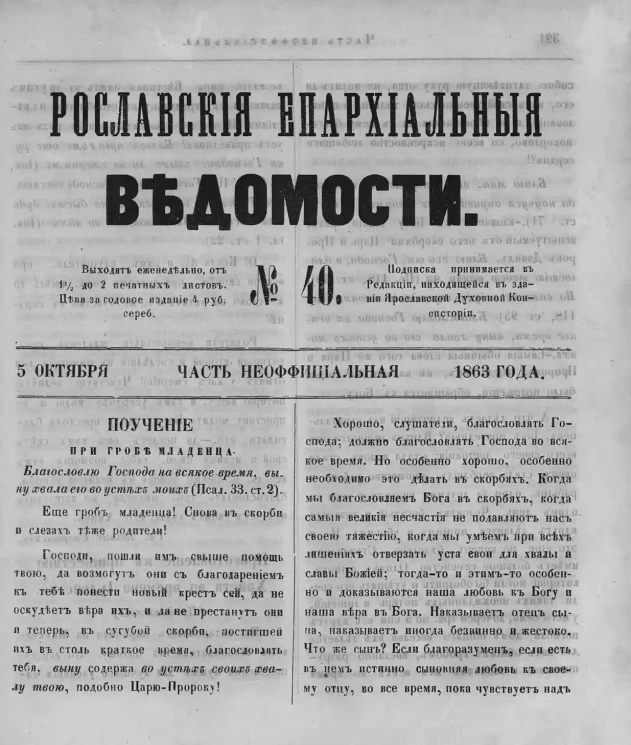 Ярославские епархиальные ведомости, № 40. 5 октября 1863 года. Часть неофициальная