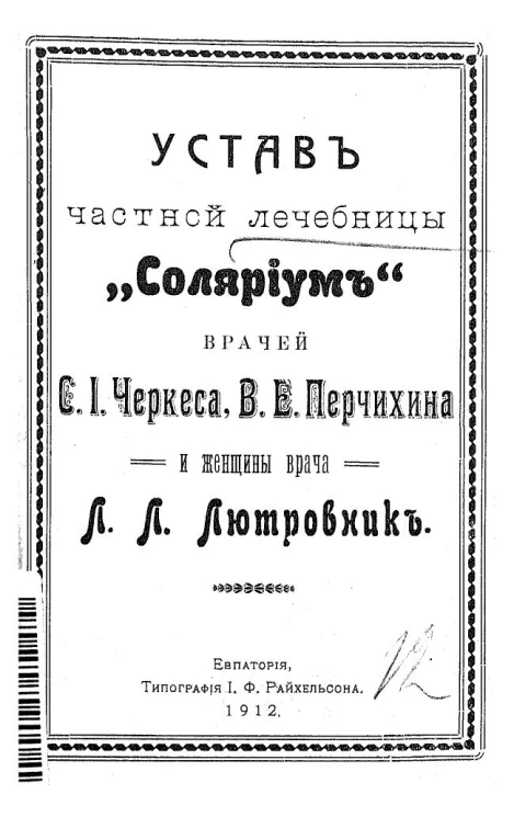 Устав частной лечебницы "Соляриум" врачей С.И. Черкеса, В.Е. Перчихина и женщины врача Л.Л. Лютровник