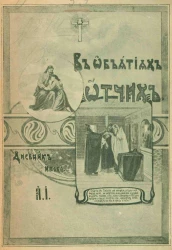 В объятиях Отчих. Дневник инока. Том 1. Издание 3