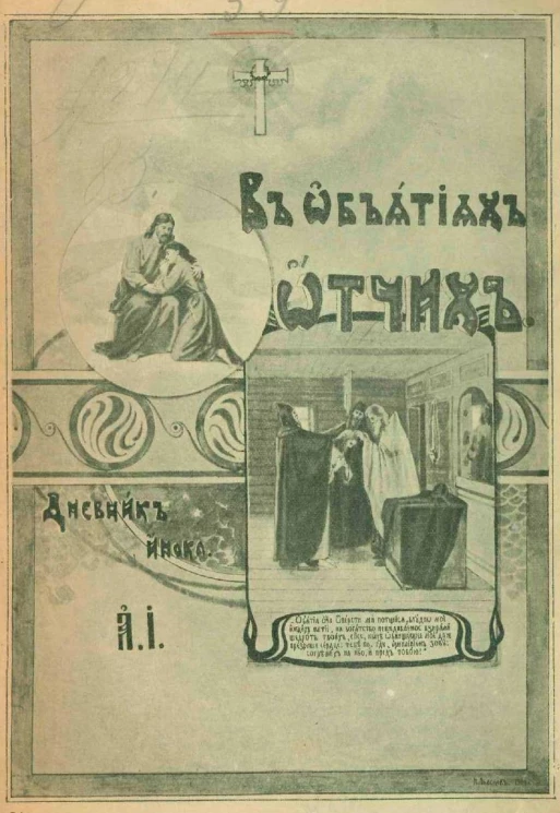 В объятиях Отчих. Дневник инока. Том 1. Издание 3