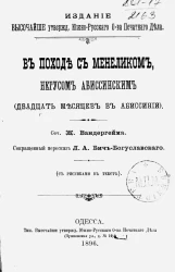 В походе с Менеликом, негусом абиссинским (двадцать месяцев в Абиссинии)