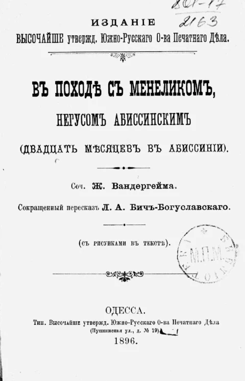 В походе с Менеликом, негусом абиссинским (двадцать месяцев в Абиссинии)