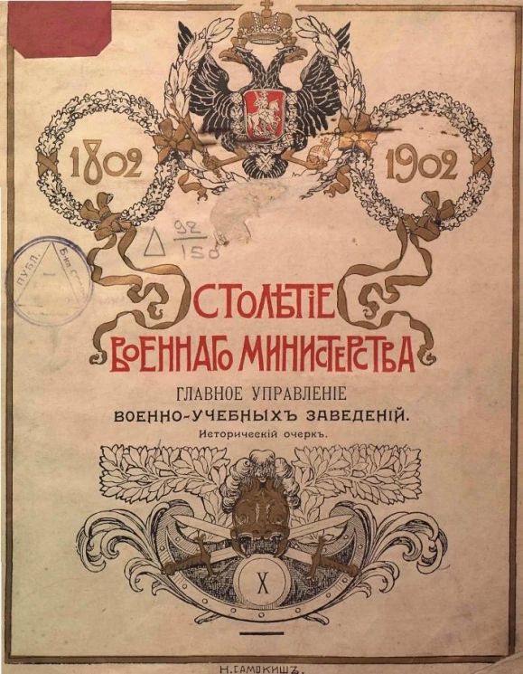 Столетие военного министерства. 1802-1902. Том 10. Часть 3. Главное управление военно-учебных заведений. Исторический очерк