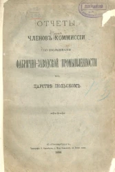Отчеты членов комиссии по исследованию фабрично-заводской промышленности в Царстве Польском