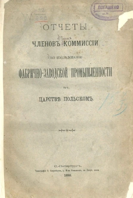 Отчеты членов комиссии по исследованию фабрично-заводской промышленности в Царстве Польском