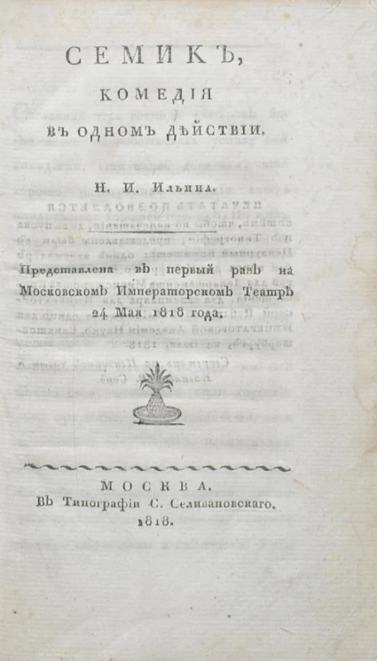 Семик. Комедия в одном действии
