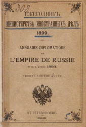 Ежегодник министерства иностранных дел, 1899. 36-й год