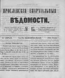 Ярославские епархиальные ведомости, № 15. 15 апреля 1862 года. Часть неофициальная
