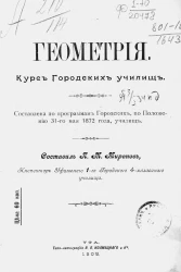 Геометрия. Курс городских училищ. Составлена по программам городских, по положению 31 мая 1872 года, училищ