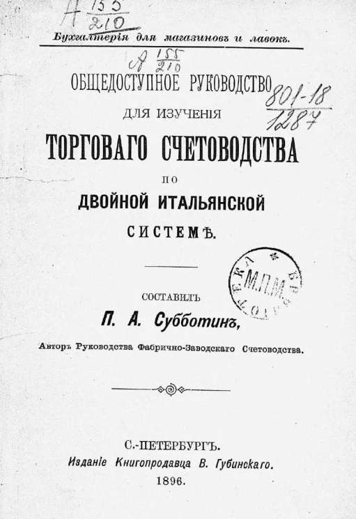 Бухгалтерия для магазинов и лавок. Общедоступное руководство для изучения торгового счетоводства по двойной итальянской системе