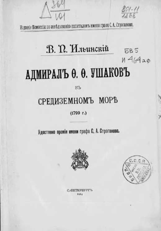 Адмирал Фёдор Фёдорович Ушаков в Средиземном море (1799 год)
