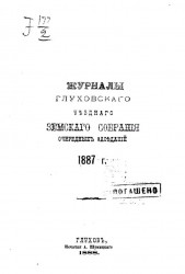 Журналы Глуховского уездного земского собрания очередных заседаний 1887 года