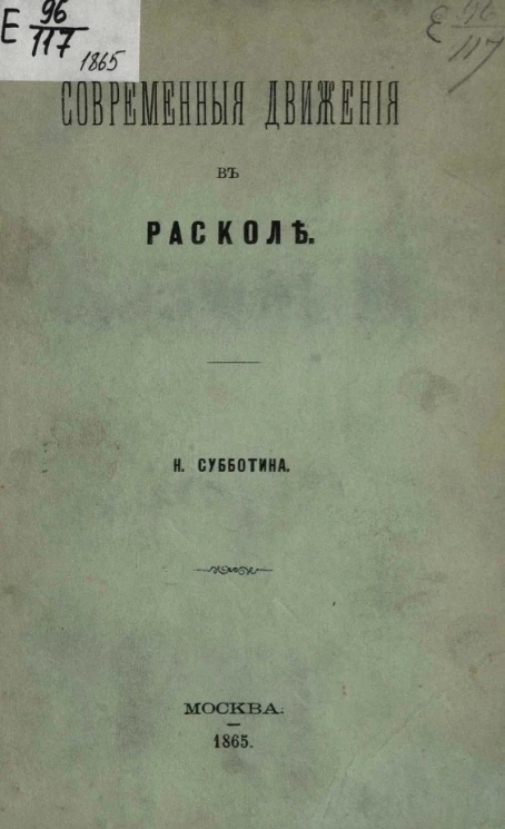 Современные движения в расколе. Издание 1865 года
