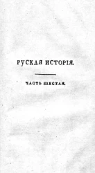 Русская история. Часть 6