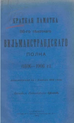 Краткая памятка 86-го Пехотного Вильманстрандского полка 1806-1906 годов