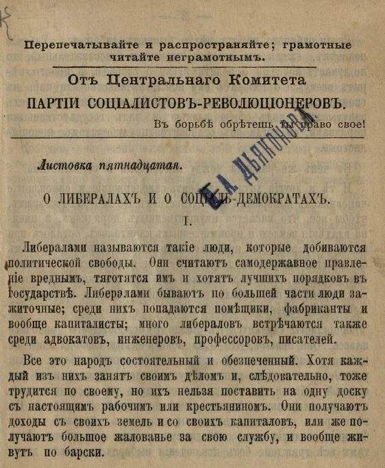 От центрального комитета партии социалистов-революционеров. Листовка 15. О либералах и о социал-демократах